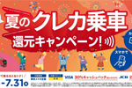 東京メトロで「夏のクレカ乗車 還元キャンペーン」が7月16日より開始