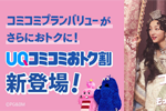 UQ mobileが「UQコミコミおトク割」を6月25日より提供開始