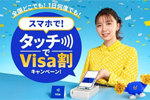VISAが「スマホで!タッチでVisa割キャンペーン!」を2月10日より開始