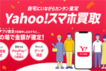 スマートフォン買取サービス「Yahoo!スマホ買取」が提供開始