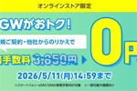 ワイモバイルがオンラインストアで「GW事務手数料無料キャンペーン」を実施中