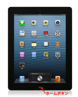 iPad/iPad miniで「Siri」を起動する