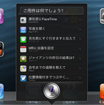 iPad/iPad miniで「Siri」を利用できるアプリ・サービス一覧を表示する