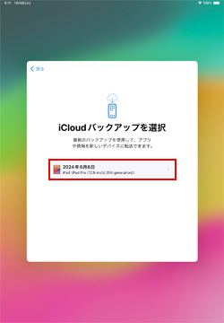 iPadで復元に使用するiCloudのバックアップを選択する