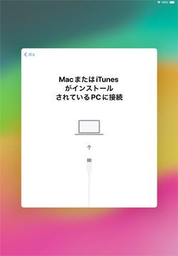 iPadをMacまたはパソコンに接続して初期設定する