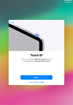 iPadの初期設定でTouch ID(指紋認証)を設定する
