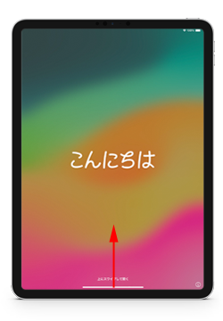 iPadで初期設定(初期セットアップ)を開始する