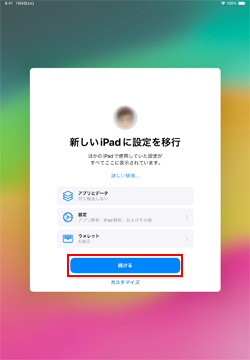 iPadの初期設定画面で利用規約を確認する