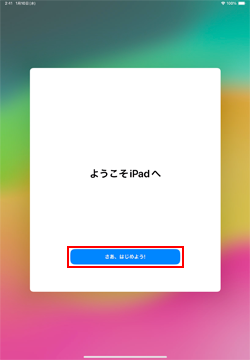 iPadの初期設定を完了する