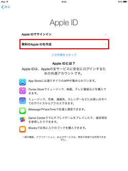 iPad(iPad mini)の初期設定画面でApple IDを新規取得する