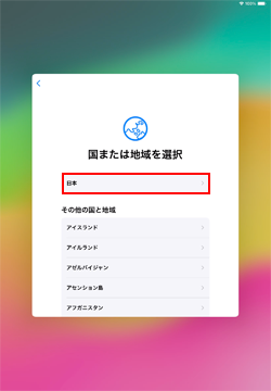 iPadで国・地域を指定する