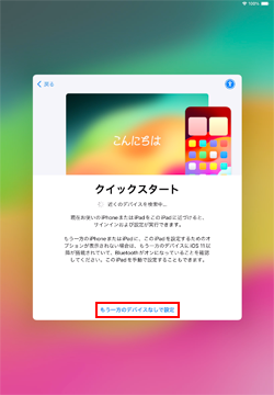 iPadでクイックスタートで設定する