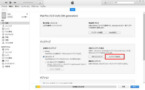 iPadをiTunesに保存しているバックアップから復元する