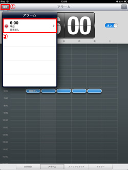 iPad/iPad miniで設定済みのアラーム設定を変更する