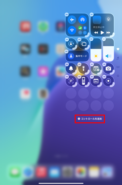iPadのコントロールセンターでコントロールを追加する