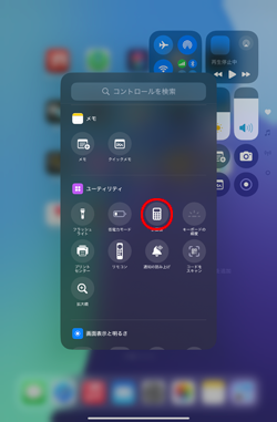 iPadのコントロールセンターに計算機を追加する