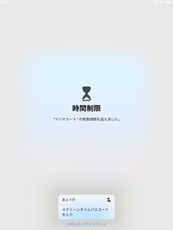 iPadでゲームの制限時間を超えると使用できなくなる