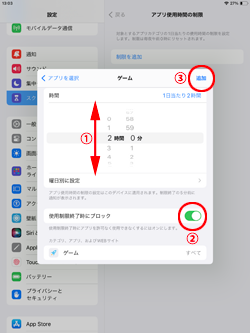 iPadで選択したゲームアプリの1日あたりの制限時間を設定する