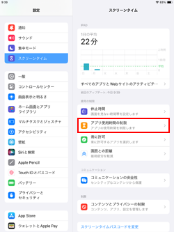 iPadでのゲームを時間制限する