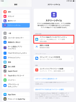 iPadのスクリーンタイムで「アプリとWebサイトのアクティビティ」をオンにする