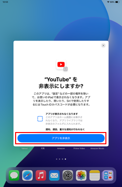 iPadでアプリを非表示にする