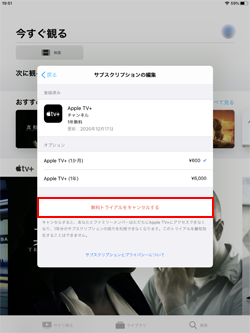 iPadで「Apple TV＋」の無料トライアルをキャンセルする