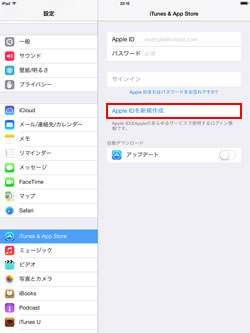 iPad/iPad miniのApple IDを新規作成する