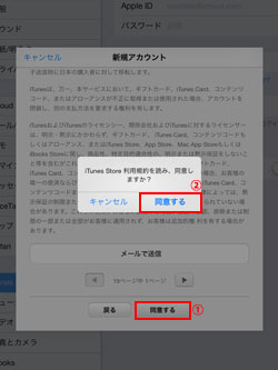 iPad/iPad miniのApple IDのアカウント作成画面でiTunes Storeの利用規約に同意する