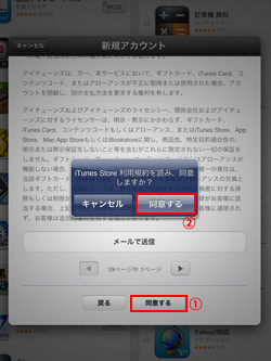 iPad/iPad miniでiTunes Storeの利用規約に同意する