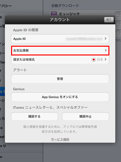 iPad/iPad miniでお支払い情報を選択する