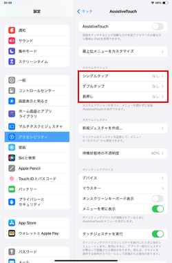 iPadで「AssistiveTouch」のカスタムアクションにホームボタンの機能を割り当てる
