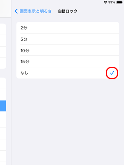 iPadが自動的にロックされるまでの時間で「なし」を選択する
