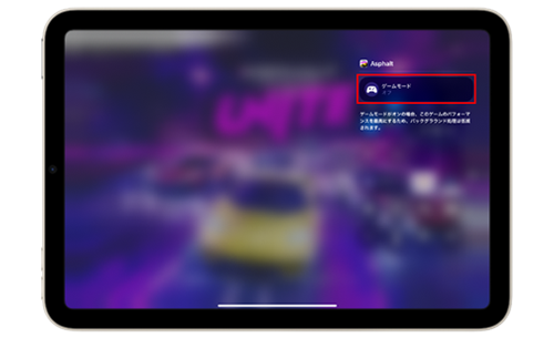 iPadでゲームモードを手動でオン/オフにする