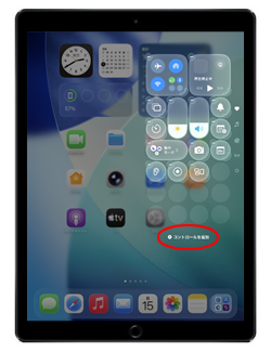 iPadのコントロールセンターで「コントロールの追加」画面を表示する