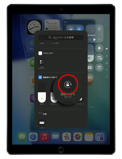 iPadでコントロールセンターに「画面の向きをロック」がない場合の追加方法