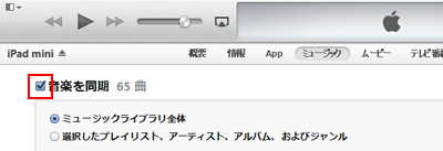 iTunesのiPad/iPad mini設定画面で音楽を同期にチェックする