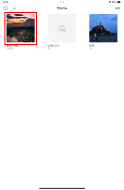 iPadの写真アルバムから最近の項目を選択する