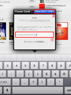 iPad/iPad miniでiTunesカードのコードを入力する