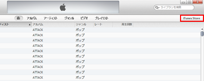 iTunesStoreで購入した音楽をiPad/iPad miniに入れる