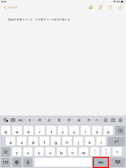 iPadのキーボードで全角・半角スペースを切り替える