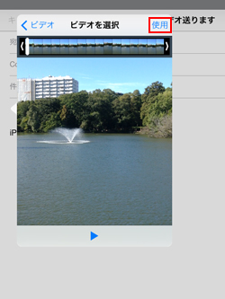 iPad/iPad miniで添付したいビデオの使用をタップする