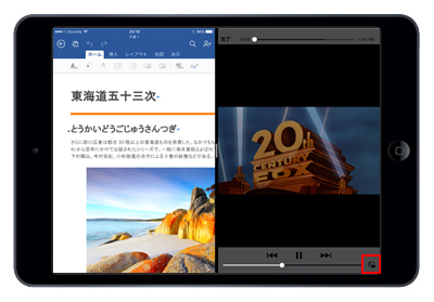 iPad Air/iPad miniでSplit View機能で画面分割時にビデオ画面を縮小する