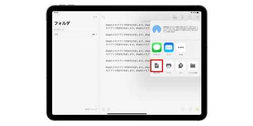 iPadの「メモ」アプリで作成したメモをPDFとして保存する