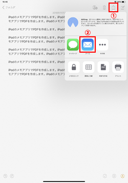 iPadの「メモ」アプリで作成したPDFをメールで送信する