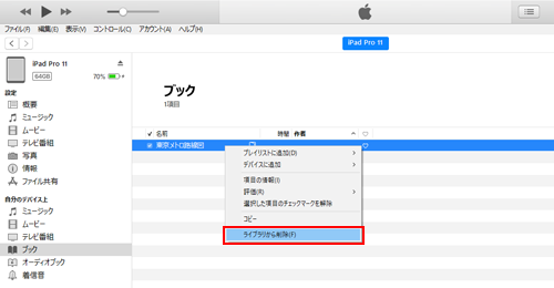 iTunesでiPadの「ブック」アプリに転送したPDFを削除する