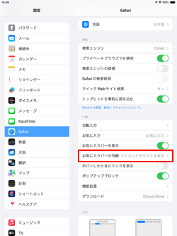 iPadのお気に入りバーにアイコン/テキストのみ表示する