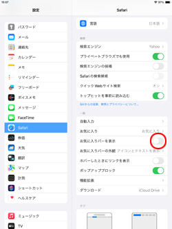 iPadでSafariの設定画面からお気に入りバーの表示をオフにする