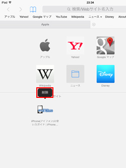iPad/iPad miniのSafariでよく閲覧するサイトを削除する