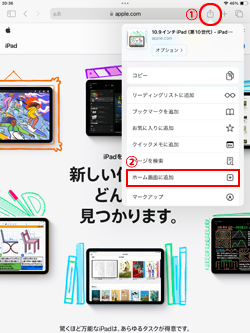 iPadのSafariアプリでホーム画面に追加を選択する