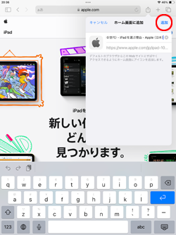 iPadのSafariでWebサイトへのリンクをホーム画面に追加する